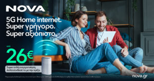 Nova 5G Home internet: Απίστευτα γρήγορο. Απίστευτα αξιόπιστο