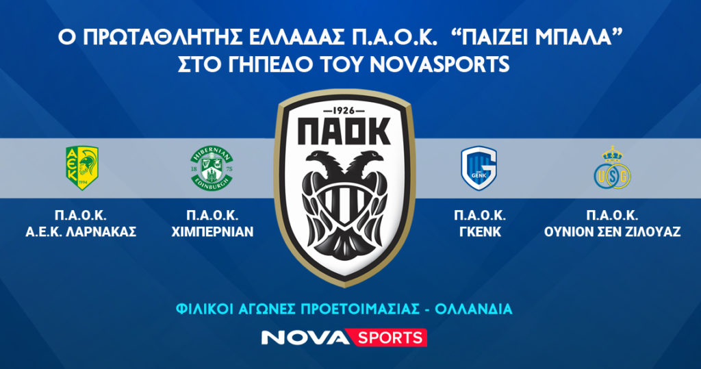 O πρωταθλητής Ελλάδας ΠΑΟΚ «παίζει μπάλα» στο γήπεδο του Novasports!