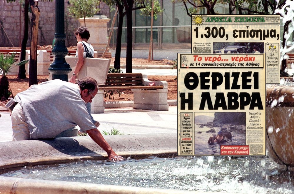 Καύσωνες στην Ελλάδα: Η φονική επέλαση του 1987 με 1.300 νεκρούς – Οι καυτοί Ιούληδες που έμειναν στην ιστορία (Photos – Video)