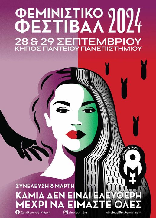 Φεμινιστικό Φεστιβάλ 2024 – «Καμία δεν είναι ελεύθερη μέχρι να είμαστε όλες»