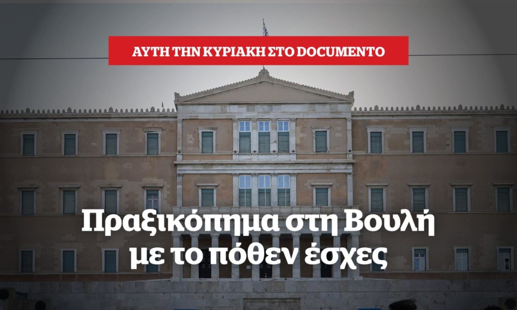 Πραξικόπημα στη Βουλή με το Πόθεν Έσχες – Αυτή την Κυριακή στο Documento