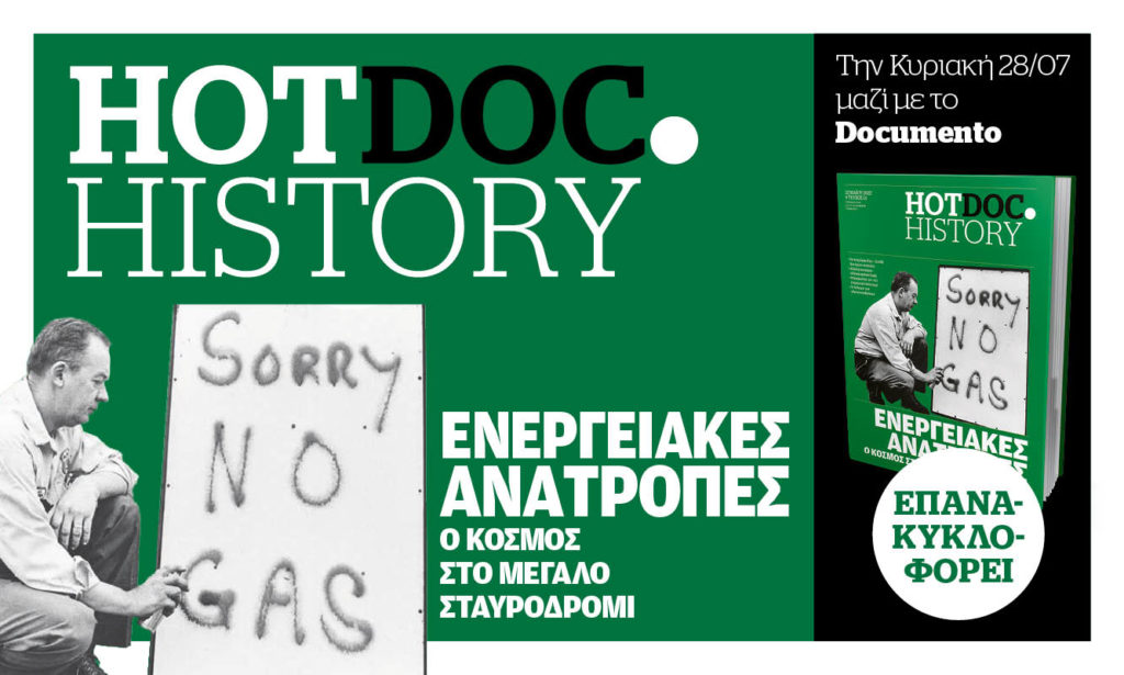 Στο Hot.Doc History την Κυριακή όλα τα σκοτεινά σημεία που κάνουν την ενέργεια απλησίαστη