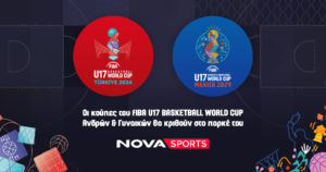 Οι «κούπες» του FIBA U17 Basketball World Cup Ανδρών -Γυναικών θα κριθούν στο παρκέ του  Novasports!