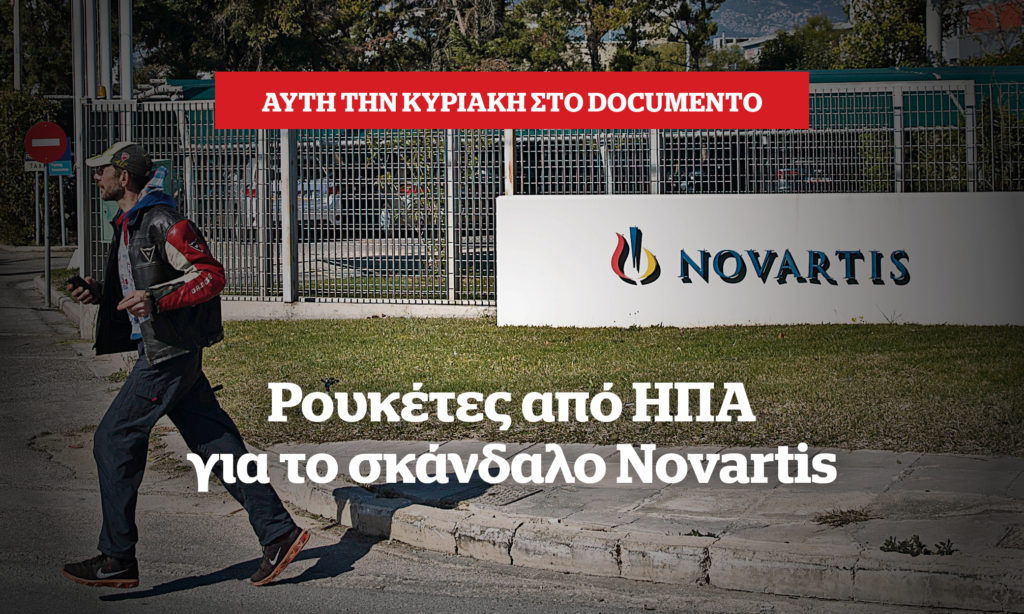 Σκάνδαλο Novartis: Τελεσίγραφο ασπίδα από ΗΠΑ για τους προστατευόμενους μάρτυρες – Αυτή την Κυριακή στο Documentο