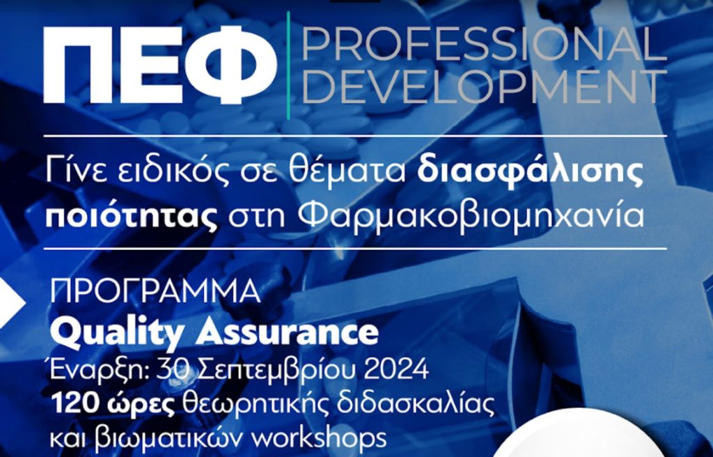 «ΠΕΦ Professional Development»: Η Πανελλήνια Ένωση Φαρμακοβιομηχανίας εκπαιδεύει νέους επιστήμονες