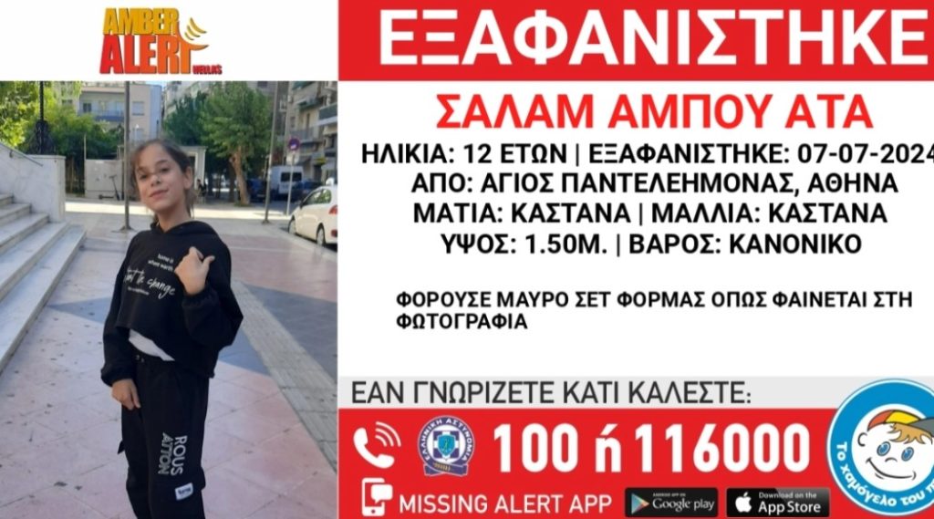 Amber Alert: Εξαφάνιση 12χρονης από τον Άγιο Παντελεήμονα