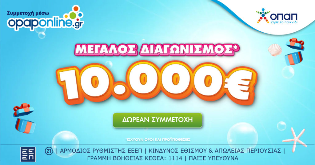 Opaponline.gr: Διαγωνισμός για 10.000 ευρώ έως τις 28 Ιουλίου – Δωρεάν συμμετοχή για όλους