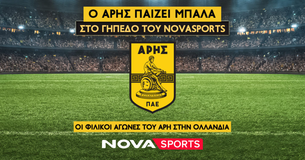 O Άρης «παίζει μπάλα» στο γήπεδο του Novasports!