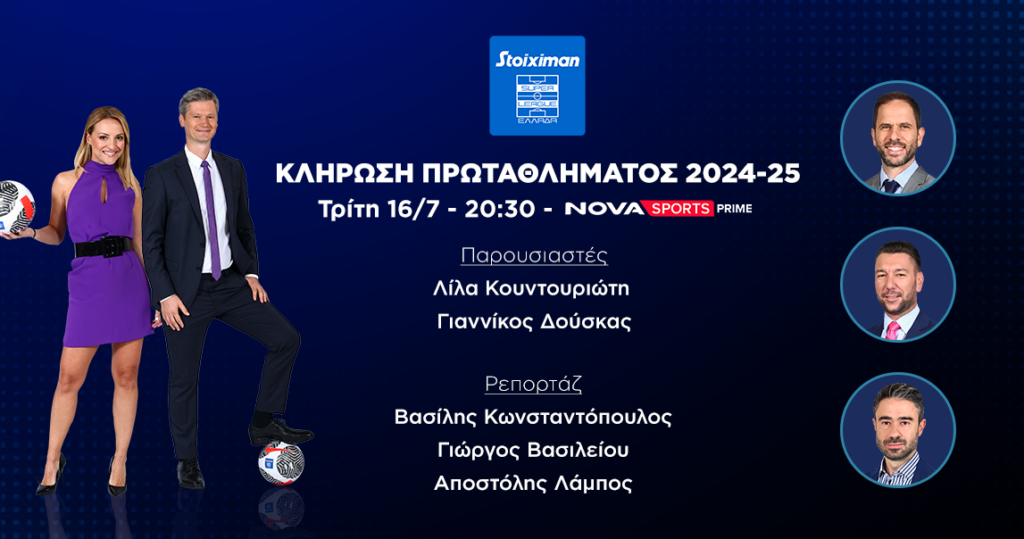 H Κλήρωση του Πρωταθλήματος Stoiximan Super League  2024-2025 στo Novasports!