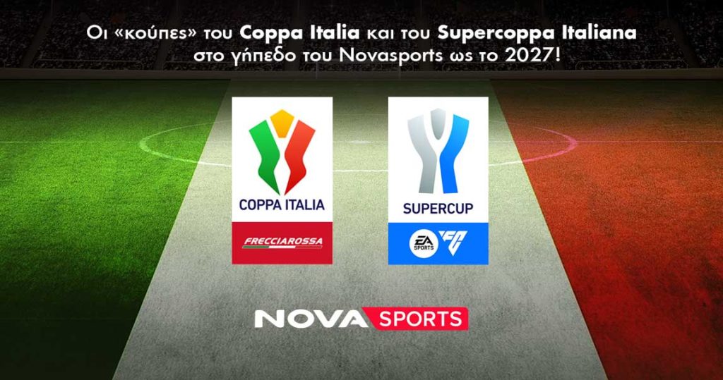 Οι «κούπες» του Coppa Italia και του Supercoppa Italiana θα συνεχίσουν να κρίνονται μέχρι το 2027 στο Novasports