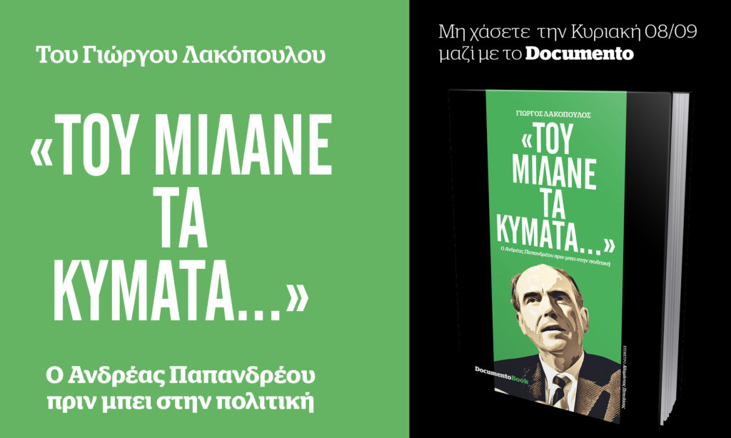 «Του μιλάνε τα κύματα…»: Το βιβλίο του Γ. Λακόπουλου για τον Ανδρέα Παπανδρέου την Κυριακή 8/9 με το Documento