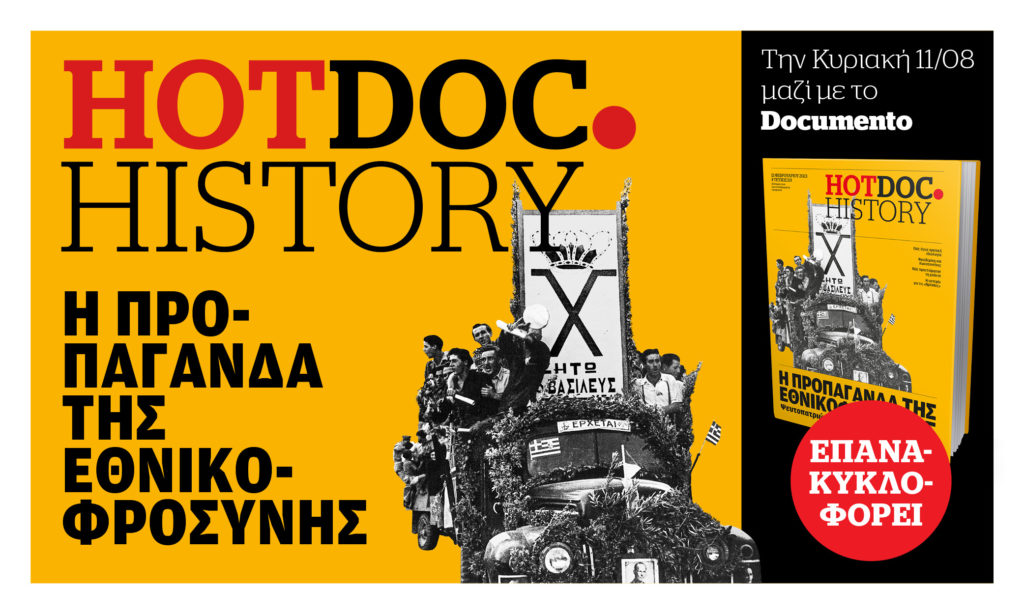 Η μαύρη Βίβλος της Εθνικοφροσύνης στο HotDoc.History την Κυριακή 11/8 με το Documento