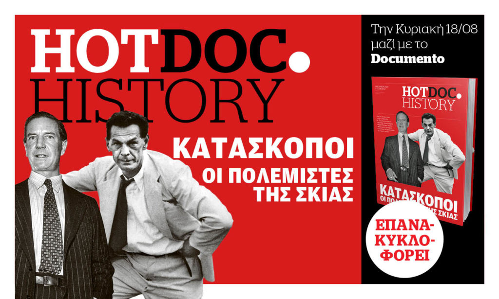 Ο κόσμος των κατασκόπων στο HotDoc.History την Κυριακή 18/8 με το Documento