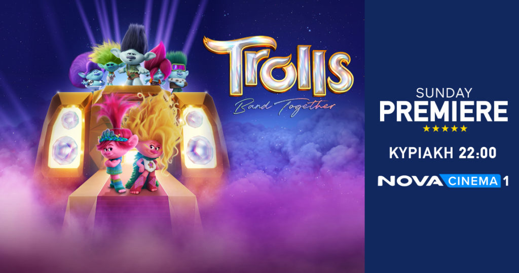 To blockbuster «Trolls Band Together» στη ζώνη Sunday Premiere της Nova!