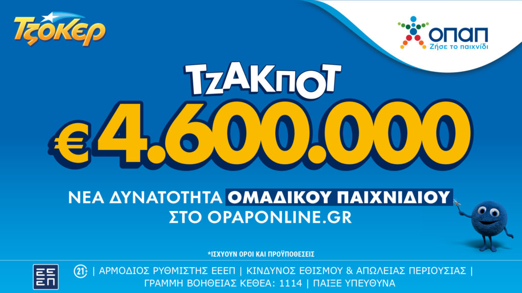 Το ΤΖΟΚΕΡ κληρώνει απόψε τουλάχιστον 4,6 εκατ. ευρώ – Διαθέσιμα ομαδικά δελτία και διαδικτυακά μέσω του opaponline.gr