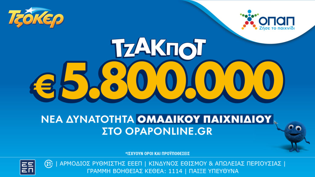 Τζακ ποτ 5,8 εκατ. ευρώ στο ΤΖΟΚΕΡ την Τρίτη – Με τα ομαδικά δελτία του opaponline.gr επιμερίζεται το κόστος και τα κέρδη