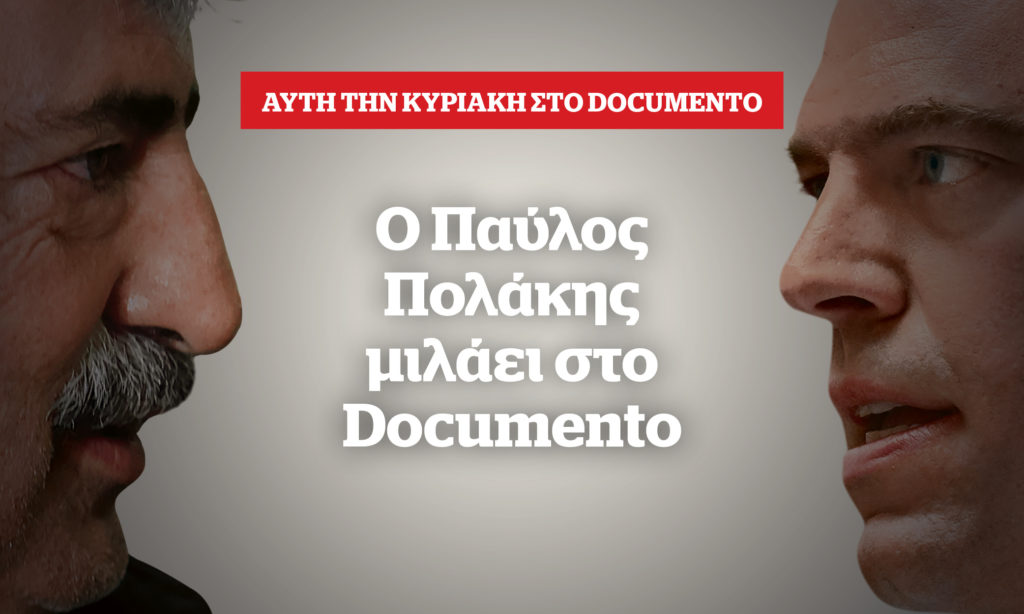 Ο Παύλος Πολάκης μιλαει αυτή την Κυριακή στο Documento