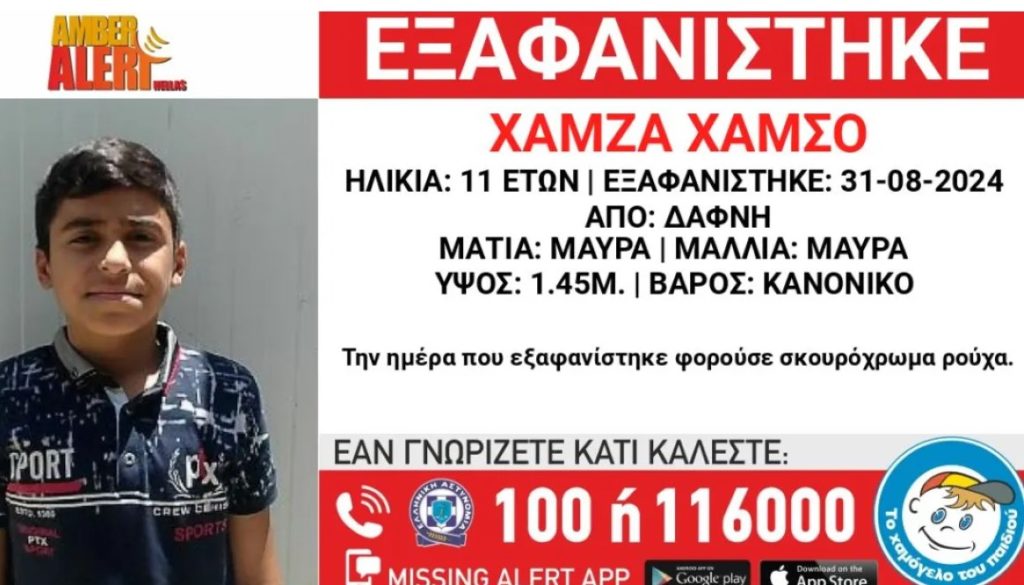 Δάφνη: Συναγερμός για την εξαφάνιση 11χρονου