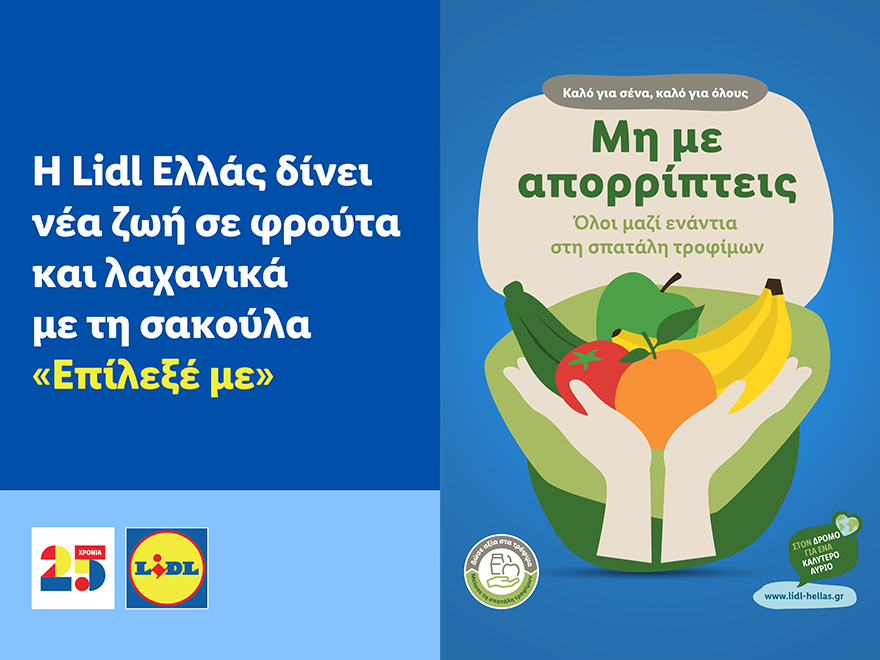 Η Lidl Ελλάς δίνει νέα ζωή σε φρούτα και λαχανικά με τη σακούλα «Επίλεξέ με»