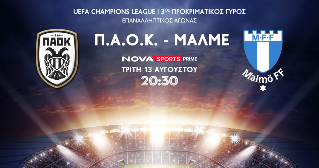 Ο ΠΑΟΚ θέλει την πρόκριση στα Playoffs του UEFA Champions League και αυτό θα κριθεί αποκλειστικά στο Novasports!