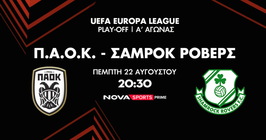 Ο πρώτος αγώνας ΠΑΟΚ – Σάμροκ Ρόβερς για τα Play offs του UEFA Europa League αποκλειστικά στο Novasports