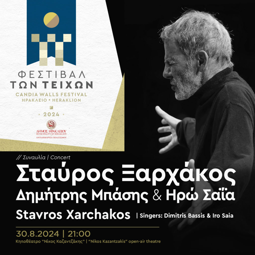 Με Σταύρο Ξαρχάκο ξεκινά το πρώτο «Φεστιβάλ των Τειχών» του Δήμου Ηρακλείου