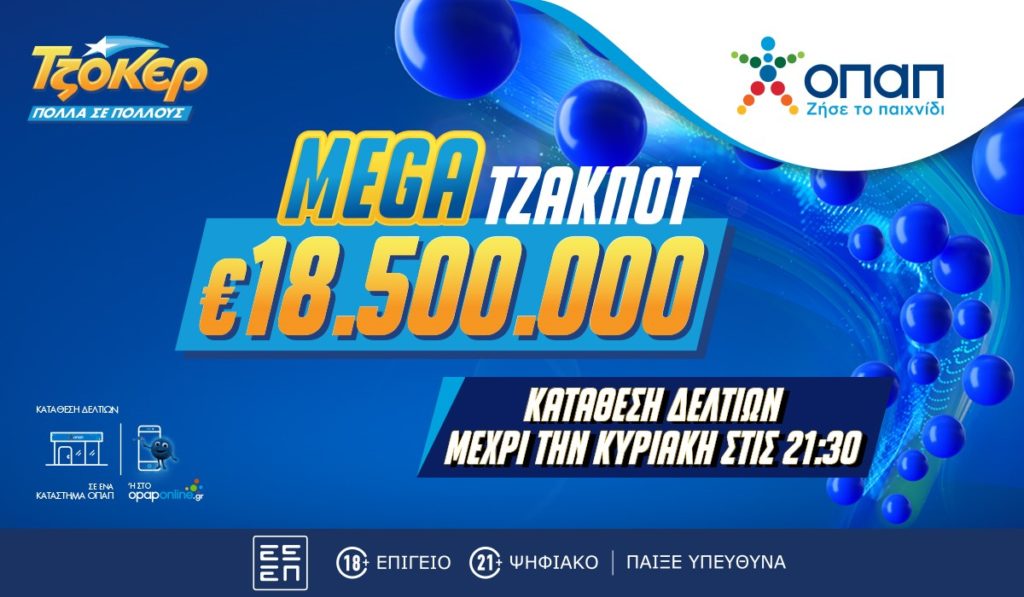 Mega τζακ ποτ 18,5 εκατ. ευρώ στο ΤΖΟΚΕΡ