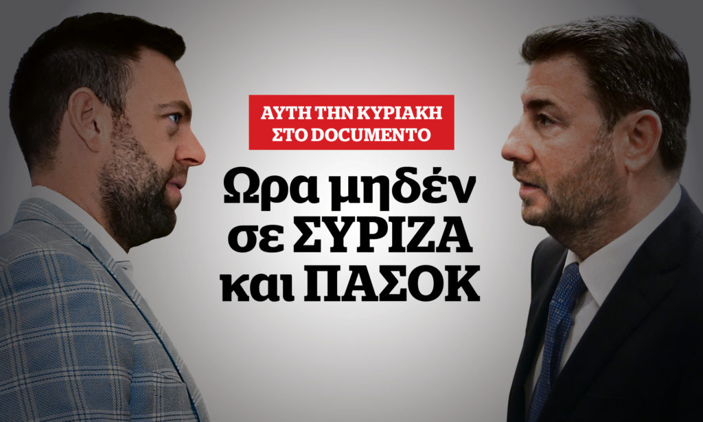 Ώρα μηδέν σε ΣΥΡΙΖΑ και ΠΑΣΟΚ – Αυτή την Κυριακή στο Documento