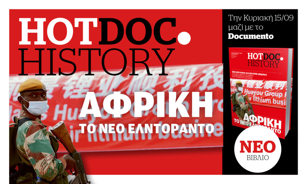 Η νέα Αφρική που δεν ξερουμε στο HotDoc.History μαζί με το Documento την Κυριακή 15/9