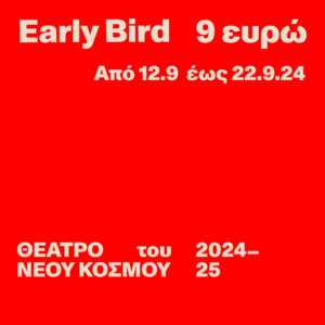 Θέατρο του Νέου Κόσμου: Παραστάσεις 2024 &#8211; 25 &#8211; Η προπώληση ξεκίνησε