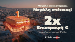 Τα Public γιορτάζουν τα 16 Μεγάλα “Public + home” με διπλάσια επιστροφή €