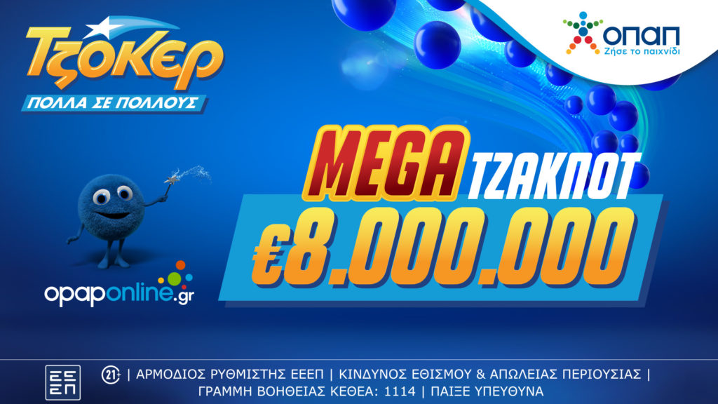 ΤΖΟΚΕΡ: Mega τζακ ποτ 8 εκατ. ευρώ στην αποψινή κλήρωση – Με τα ομαδικά δελτία του opaponline.gr αυξάνονται οι πιθανότητες των παικτών να κερδίσουν