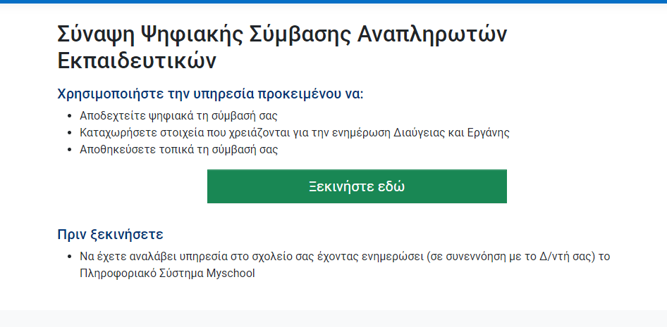 Αναπληρωτές: Σοβαρό πρόβλημα στην πλατφόρμα για τις αιτήσεις στο anaplirotes.gov.gr – Μέχρι πότε θα μείνει ανοιχτή