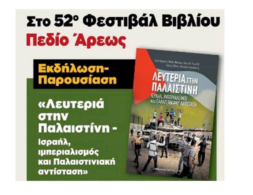 Φεστιβάλ Βιβλίου στο Πεδίον του Άρεως: Εκδήλωση συζήτηση για την Παλαιστίνη το Σάββατο