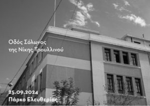 Συζήτηση για την «Οδό Σόλωνος» της Νίκης Τρουλλινού