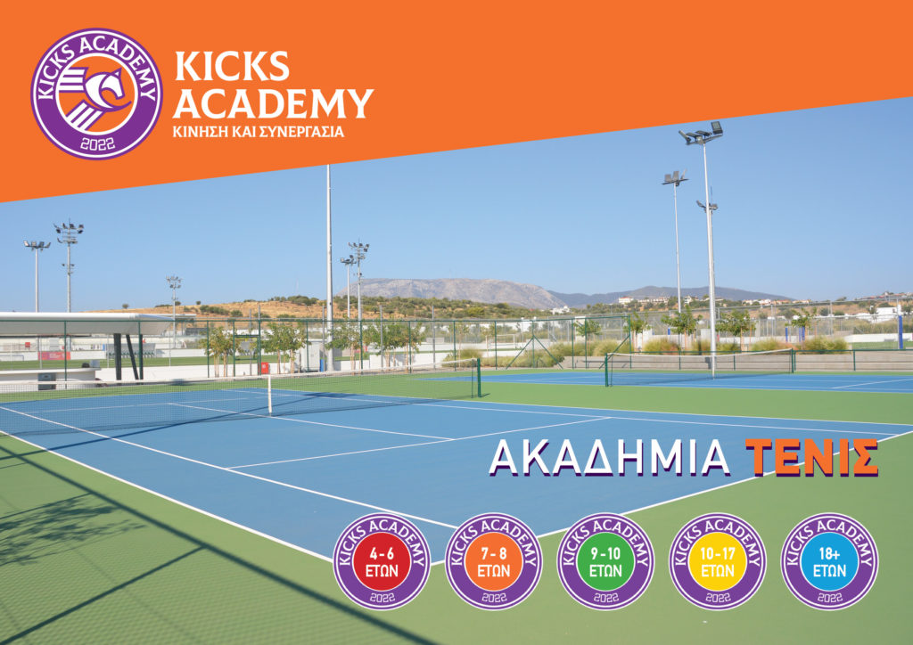 Νέα ακαδημία Τένις από την KICKS Academy