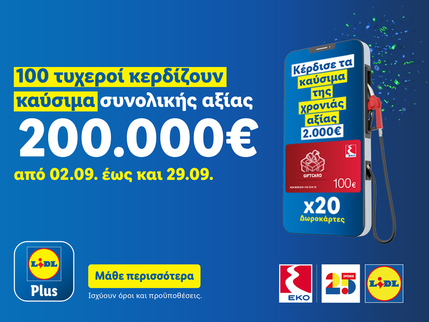 Η Lidl Ελλάς γιορτάζει 25 χρόνια και χαρίζει καύσιμα για όλη τη χρονιά σε 100 τυχερούς μέσω του Lidl Plus