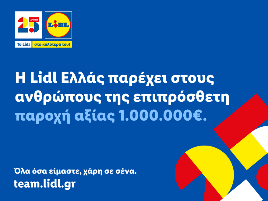 Η Lidl Ελλάς παρέχει στους ανθρώπους της επιπρόσθετη παροχή αξίας 1.000.000€