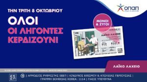 Όλοι οι λήγοντες κερδίζουν στο Λαϊκό Λαχείο – Αύριο η κλήρωση για συνολικά κέρδη ύψους 2,7 εκατ. ευρώ