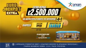 Έρχεται το Eurojackpot Extra για τις δυο κληρώσεις αυτής της εβδομάδας