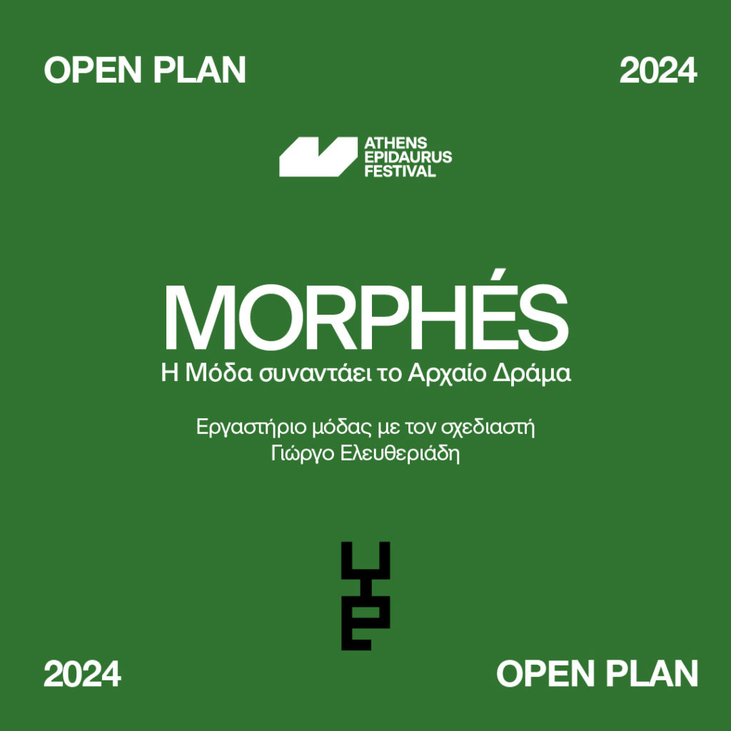 Φεστιβάλ Αθηνών Επιδαύρου: Open Plan 2024–2025 -Υποβολή αιτήσεων για όλα τα εργαστήρια έως τις 3 Νοεμβρίου