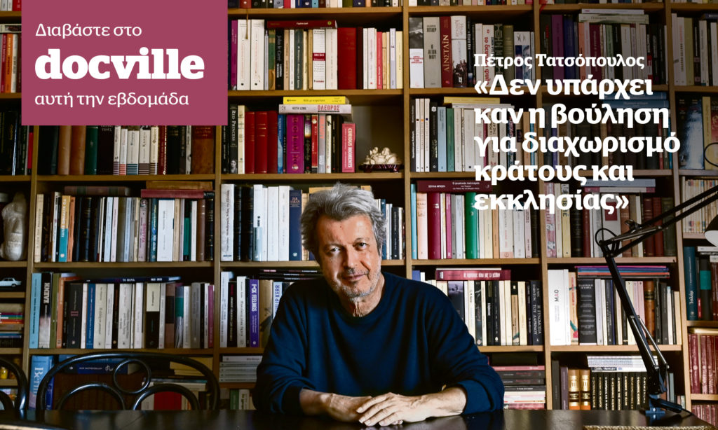 Πέτρος Τατσόπουλος: «Δεν υπάρχει καν η βούληση για διαχωρισμό κράτους και εκκλησίας» – Στο Docville την Κυριακή με το Documento