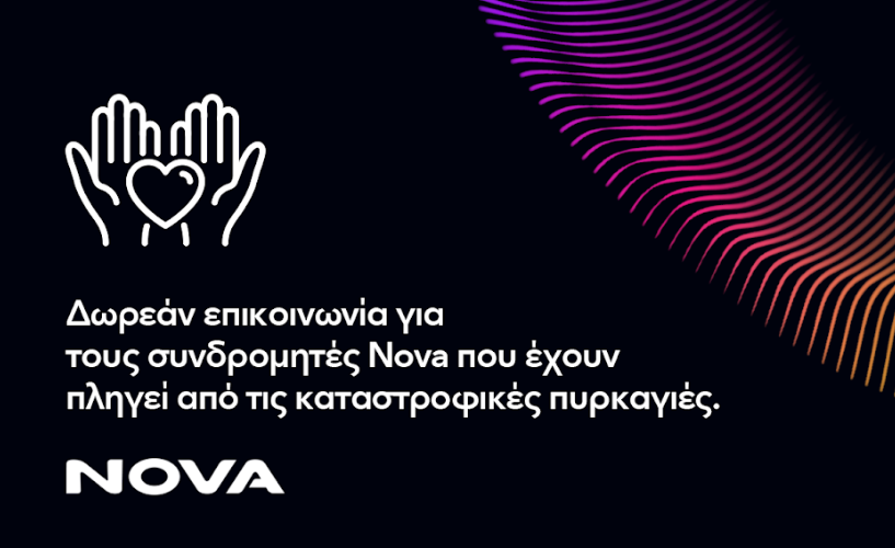 Nova: Δωρεάν επικοινωνία για τους συνδρομητές που έχουν πληγεί από τις πυρκαγιές στο Νομό Κορινθίας