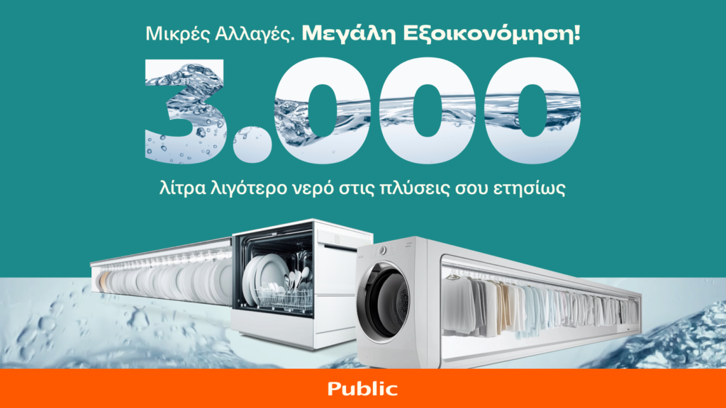 Τα Public παρουσιάζουν καινοτόμες προτάσεις για εξοικονόμηση νερού έως και 3.000 λίτρα ετησίως ανά νοικοκυριό