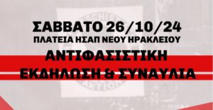 «Ποτέ ξανά νεοναζιστική φιέστα στις γειτονιές μας» &#8211; Αντιφασιστική συναυλία και εκδήλωση στο Νέο Ηράκλειο