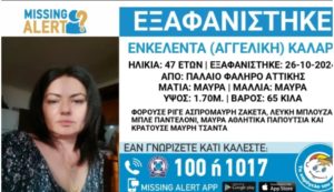 Αγωνία στο Παλαιό Φάληρο: Συναγερμός στις αρχές με την εξαφάνιση 47χρονης