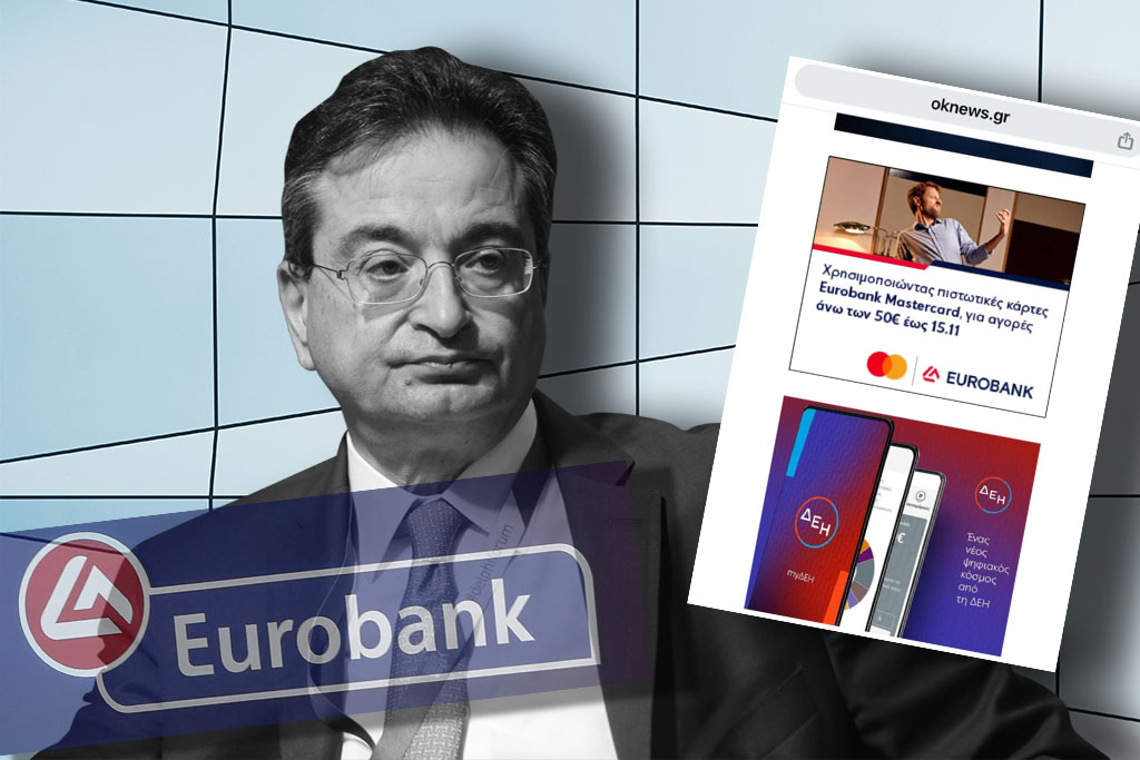 Πού πάνε τα λεφτά των μετόχων της Eurobank κύριε Καραβία;