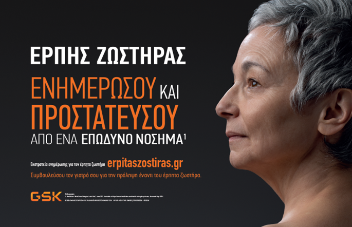 Η GSΚ Ελλάδος με αφορμή την Παγκόσμια Ημέρα Ηλικιωμένων αναδεικνύει την ανάγκη ενημέρωσης και ευαισθητοποίησης για τον Έρπητα Ζωστήρα