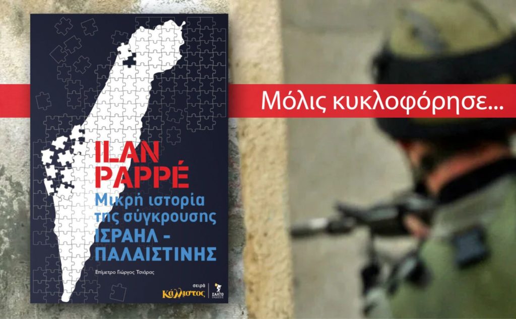 Την Πέμπτη στην ΕΣΗΕΑ η παρουσίαση του νέου βιβλίου του Ιλάν Παπέ «Μικρή ιστορία της σύγκρουσης Ισραήλ – Παλαιστίνης»