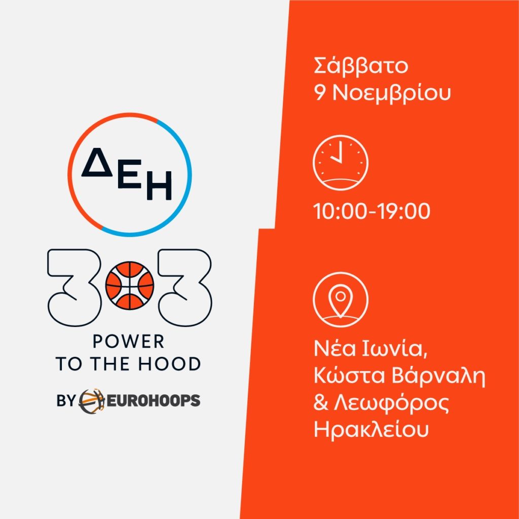 ΔΕΗ 3×3 POWER TO THE HOOD by Eurohoops: Η μεγάλη γιορτή του μπάσκετ έρχεται στη Νέα Ιωνία